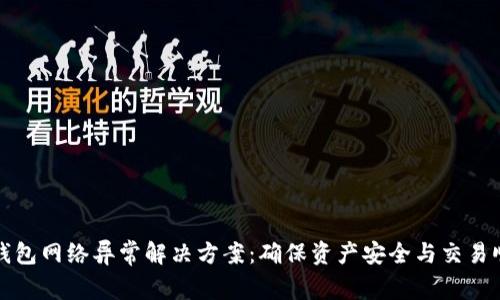冷钱包网络异常解决方案：确保资产安全与交易顺畅