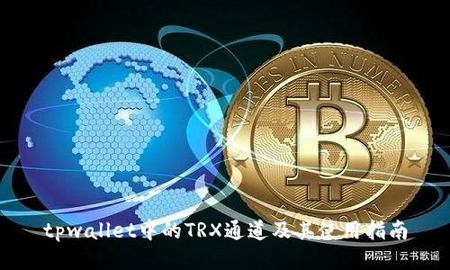tpwallet中的TRX通道及其使用指南