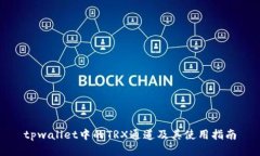 tpwallet中的TRX通道及其使用