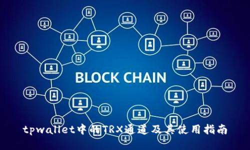 tpwallet中的TRX通道及其使用指南