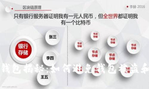 比特币冷钱包揭秘：如何避免钱包被盗和资金转移