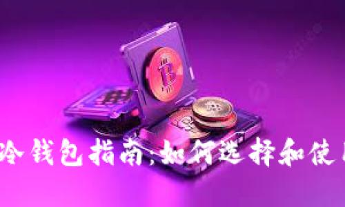 最安全的XCH冷钱包指南：如何选择和使用XCH冷钱包?