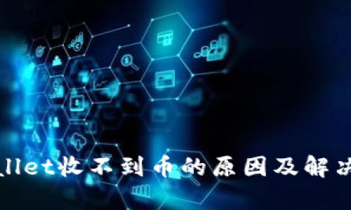 tpwallet收不到币的原因及解决方法