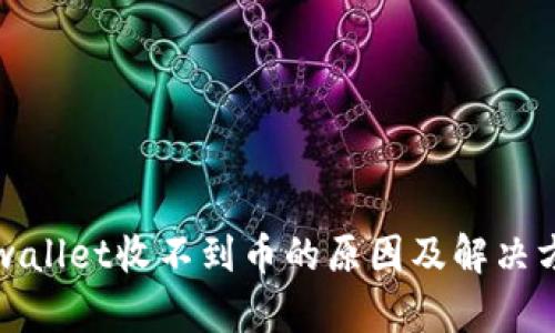 tpwallet收不到币的原因及解决方法