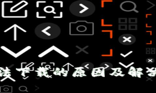 冷钱包无法下载的原因及解决方案详解