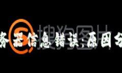 冷钱包转账服务器信息错