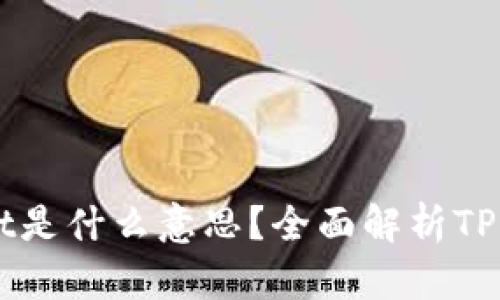 ### 币圈TPWallet是什么意思？全面解析TPWallet的功能与应用