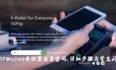如何在TPWallet中设置交易密