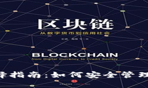 狗狗币钱包选择指南：如何安全管理你的DOGE资产