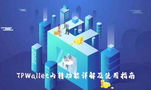 TPWallet内转功能详解及使用指南