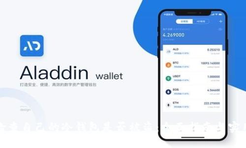如何检查自己的冷钱包是否被盗：全面指南与实用技巧