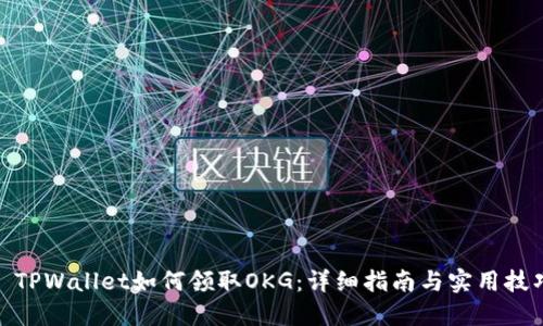 : TPWallet如何领取OKG：详细指南与实用技巧