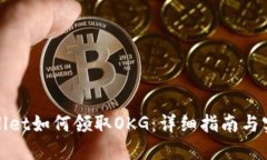 : TPWallet如何领取OKG：详细