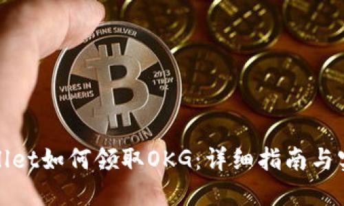 : TPWallet如何领取OKG：详细指南与实用技巧