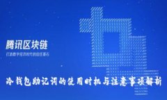 冷钱包助记词的使用时机