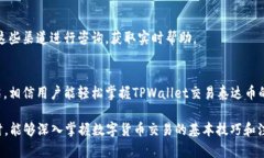 如何通过TPWallet交易泰达币