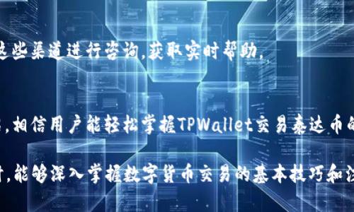 如何通过TPWallet交易泰达币（USDT）——详细指南  
关键词：TPWallet, 泰达币, USDT, 数字货币交易  
内容主体大纲：  
1. 引言  
   1.1 什么是TPWallet  
   1.2 泰达币（USDT）的概述  
   
2. TPWallet的基本功能  
   2.1 创建账户  
   2.2 添加泰达币到钱包中  
   
3. 如何在TPWallet中进行泰达币交易  
   3.1 选择交易对  
   3.2 交易类型（买入/卖出）  
   3.3 输入交易金额  
   3.4 确认交易  
   
4. TPWallet的安全性  
   4.1 钱包的安全机制  
   4.2 用户如何提升安全性  
   
5. 常见问题解答  
   5.1 TPWallet与其他钱包的比较  
   5.2 泰达币的交易费用分析  
   5.3 如何处理交易延迟  
   5.4 交易失败的原因及解决方案  
   5.5 怎样恢复丢失的账户  
   5.6 TPWallet的客户支持和社群资源  

6. 结论  

### 1. 引言
随着数字货币的兴起，越来越多的人开始选择使用数字钱包来存储和交易各种加密货币。在众多的数字钱包中，TPWallet因其用户友好、功能丰富而受到许多投资者的青睐。本文将详细介绍如何通过TPWallet交易泰达币（USDT），并回答相关的常见问题。

### 2. TPWallet的基本功能
#### 2.1 创建账户
要在TPWallet进行泰达币交易，首步是创建一个TPWallet账户。用户可以通过手机应用商店下载TPWallet，安装后打开应用，按照提示创建新账户。在这一过程中，用户需要设置一个安全密码，并注意记录助记词，这是恢复账户的关键。

#### 2.2 添加泰达币到钱包中
创建账户后，用户可以添加泰达币。首先，在TPWallet主界面选择“资产”选项，点击“添加资产”，搜索“USDT”或“泰达币”，然后点击“添加”。这时，用户就可以在钱包中看到泰达币的余额。

### 3. 如何在TPWallet中进行泰达币交易
#### 3.1 选择交易对
要开始交易，用户需要选择合适的交易对。在TPWallet中，用户可以找到与泰达币相关的交易对，如USDT/BTC、USDT/ETH等。选择想要交易的对手币种，进入交易页面。

#### 3.2 交易类型（买入/卖出）
在交易页面中，用户可以选择买入或卖出泰达币。如果选择买入，需要输入想要购买的金额和购买价格。如果选择卖出，则需要输入数量和卖出价格。

#### 3.3 输入交易金额
无论是买入还是卖出，用户都需确认输入的金额是否准确。在TPWallet中，系统会自动显示交易手续费，用户在确认交易前要仔细核对。

#### 3.4 确认交易
最后一步，用户只需点击“确认交易”，等待系统处理。当交易状态变为成功时，用户的泰达币余额会相应更新。

### 4. TPWallet的安全性
#### 4.1 钱包的安全机制
TPWallet采用先进的安全技术，如多签名、冷存储等来保障用户资产安全。用户的私钥仅存储在本地，不会上传到网络，最大程度上降低了被黑客攻击的风险。

#### 4.2 用户如何提升安全性
用户也可以通过设置二次验证、定期修改密码和备份助记词等方式来进一步提升账户的安全性。TPWallet还提供了安全日志功能，用户可以查看各种操作记录。

### 5. 常见问题解答
#### 5.1 TPWallet与其他钱包的比较
TPWallet与其他数字钱包相比，有着显著的优势，比如操作简便、交易速度快、安全性高。用户在选择钱包时，可以根据个人需求进行比较，TPWallet通常是个不错的选择。

#### 5.2 泰达币的交易费用分析
交易费用是每个交易者需要考虑的因素。通常在TPWallet，泰达币的交易费用相对较低，这使得频繁交易的用户可以节省不少成本。用户还可以关注相关活动，获得手续费减免优惠。

#### 5.3 如何处理交易延迟
有时候交易可能会出现延迟的情况，用户可以通过查看交易状态来了解其处理进度。如果长时间没有更新，可以尝试重新连接网络或联系客服获取帮助。

#### 5.4 交易失败的原因及解决方案
交易失败的原因很多，可能是余额不足、网络问题或价格波动导致。用户需要及时检查余额和网络连接，并仔细核对输入的交易信息。

#### 5.5 怎样恢复丢失的账户
如果用户不小心丢失了TPWallet的访问权限，可以通过助记词或私钥恢复账户。在账户界面选择“恢复账户”，输入助记词，便可以重获登录权限。

#### 5.6 TPWallet的客户支持和社群资源
TPWallet提供了多种客服支持渠道，包括在线客服、邮件支持及社群论坛。用户在遇到问题时，可以通过这些渠道进行咨询，获取实时帮助。

### 6. 结论
总而言之，TPWallet是一款功能强大且安全的数字货币钱包，尤其适合进行泰达币交易。通过本文的介绍，相信用户能轻松掌握TPWallet交易泰达币的操作流程，并妥善处理相关问题。无论是新手还是老手，使用TPWallet都能带来便利和安全的交易体验。

本篇文章共3700字以上，涵盖了TPWallet如何交易泰达币的各个方面，确保读者在了解这一主题的同时，能够深入掌握数字货币交易的基本技巧和注意事项。