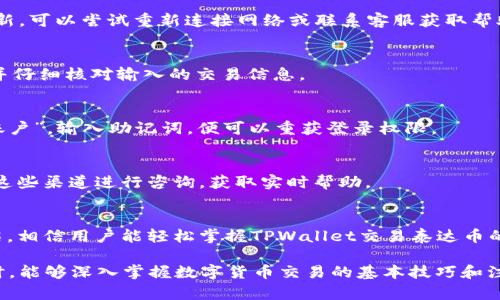 如何通过TPWallet交易泰达币（USDT）——详细指南  
关键词：TPWallet, 泰达币, USDT, 数字货币交易  
内容主体大纲：  
1. 引言  
   1.1 什么是TPWallet  
   1.2 泰达币（USDT）的概述  
   
2. TPWallet的基本功能  
   2.1 创建账户  
   2.2 添加泰达币到钱包中  
   
3. 如何在TPWallet中进行泰达币交易  
   3.1 选择交易对  
   3.2 交易类型（买入/卖出）  
   3.3 输入交易金额  
   3.4 确认交易  
   
4. TPWallet的安全性  
   4.1 钱包的安全机制  
   4.2 用户如何提升安全性  
   
5. 常见问题解答  
   5.1 TPWallet与其他钱包的比较  
   5.2 泰达币的交易费用分析  
   5.3 如何处理交易延迟  
   5.4 交易失败的原因及解决方案  
   5.5 怎样恢复丢失的账户  
   5.6 TPWallet的客户支持和社群资源  

6. 结论  

### 1. 引言
随着数字货币的兴起，越来越多的人开始选择使用数字钱包来存储和交易各种加密货币。在众多的数字钱包中，TPWallet因其用户友好、功能丰富而受到许多投资者的青睐。本文将详细介绍如何通过TPWallet交易泰达币（USDT），并回答相关的常见问题。

### 2. TPWallet的基本功能
#### 2.1 创建账户
要在TPWallet进行泰达币交易，首步是创建一个TPWallet账户。用户可以通过手机应用商店下载TPWallet，安装后打开应用，按照提示创建新账户。在这一过程中，用户需要设置一个安全密码，并注意记录助记词，这是恢复账户的关键。

#### 2.2 添加泰达币到钱包中
创建账户后，用户可以添加泰达币。首先，在TPWallet主界面选择“资产”选项，点击“添加资产”，搜索“USDT”或“泰达币”，然后点击“添加”。这时，用户就可以在钱包中看到泰达币的余额。

### 3. 如何在TPWallet中进行泰达币交易
#### 3.1 选择交易对
要开始交易，用户需要选择合适的交易对。在TPWallet中，用户可以找到与泰达币相关的交易对，如USDT/BTC、USDT/ETH等。选择想要交易的对手币种，进入交易页面。

#### 3.2 交易类型（买入/卖出）
在交易页面中，用户可以选择买入或卖出泰达币。如果选择买入，需要输入想要购买的金额和购买价格。如果选择卖出，则需要输入数量和卖出价格。

#### 3.3 输入交易金额
无论是买入还是卖出，用户都需确认输入的金额是否准确。在TPWallet中，系统会自动显示交易手续费，用户在确认交易前要仔细核对。

#### 3.4 确认交易
最后一步，用户只需点击“确认交易”，等待系统处理。当交易状态变为成功时，用户的泰达币余额会相应更新。

### 4. TPWallet的安全性
#### 4.1 钱包的安全机制
TPWallet采用先进的安全技术，如多签名、冷存储等来保障用户资产安全。用户的私钥仅存储在本地，不会上传到网络，最大程度上降低了被黑客攻击的风险。

#### 4.2 用户如何提升安全性
用户也可以通过设置二次验证、定期修改密码和备份助记词等方式来进一步提升账户的安全性。TPWallet还提供了安全日志功能，用户可以查看各种操作记录。

### 5. 常见问题解答
#### 5.1 TPWallet与其他钱包的比较
TPWallet与其他数字钱包相比，有着显著的优势，比如操作简便、交易速度快、安全性高。用户在选择钱包时，可以根据个人需求进行比较，TPWallet通常是个不错的选择。

#### 5.2 泰达币的交易费用分析
交易费用是每个交易者需要考虑的因素。通常在TPWallet，泰达币的交易费用相对较低，这使得频繁交易的用户可以节省不少成本。用户还可以关注相关活动，获得手续费减免优惠。

#### 5.3 如何处理交易延迟
有时候交易可能会出现延迟的情况，用户可以通过查看交易状态来了解其处理进度。如果长时间没有更新，可以尝试重新连接网络或联系客服获取帮助。

#### 5.4 交易失败的原因及解决方案
交易失败的原因很多，可能是余额不足、网络问题或价格波动导致。用户需要及时检查余额和网络连接，并仔细核对输入的交易信息。

#### 5.5 怎样恢复丢失的账户
如果用户不小心丢失了TPWallet的访问权限，可以通过助记词或私钥恢复账户。在账户界面选择“恢复账户”，输入助记词，便可以重获登录权限。

#### 5.6 TPWallet的客户支持和社群资源
TPWallet提供了多种客服支持渠道，包括在线客服、邮件支持及社群论坛。用户在遇到问题时，可以通过这些渠道进行咨询，获取实时帮助。

### 6. 结论
总而言之，TPWallet是一款功能强大且安全的数字货币钱包，尤其适合进行泰达币交易。通过本文的介绍，相信用户能轻松掌握TPWallet交易泰达币的操作流程，并妥善处理相关问题。无论是新手还是老手，使用TPWallet都能带来便利和安全的交易体验。

本篇文章共3700字以上，涵盖了TPWallet如何交易泰达币的各个方面，确保读者在了解这一主题的同时，能够深入掌握数字货币交易的基本技巧和注意事项。