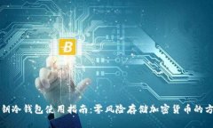 私钥冷钱包使用指南：零