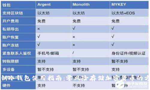 私钥冷钱包使用指南：零风险存储加密货币的方法