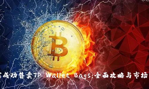 如何成功售卖TP Wallet Bags：全面攻略与市场分析