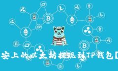 如何将币安上的以太坊提