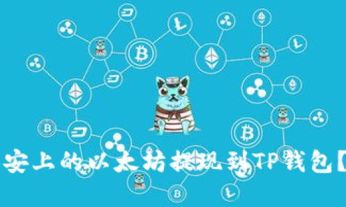 如何将币安上的以太坊提现到TP钱包？完整指南