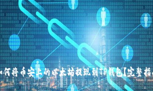 如何将币安上的以太坊提现到TP钱包？完整指南