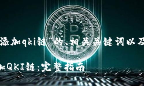 以下是关于“tpwallet添加qki链”的、相关关键词以及大纲内容的详细规划。

如何在TPWallet中添加QKI链：完整指南