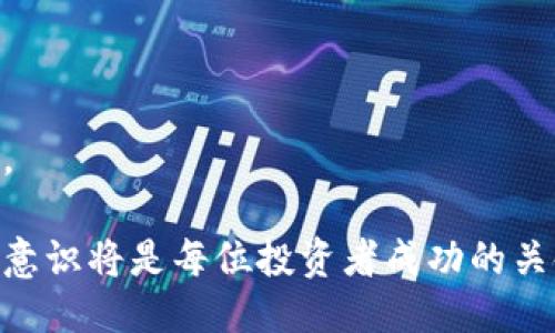 冷钱包交易会被冻结吗？深入探讨冷钱包的安全性与风险

关键词：冷钱包, 加密货币, 安全性, 交易冻结

---

### 内容主体大纲

1. **引言**
   - 概述冷钱包的概念
   - 交易被冻结的常见原因

2. **冷钱包的工作原理**
   - 定义与类型
   - 存储与交易机制

3. **冷钱包的优势**
   - 安全性
   - 私密性

4. **冷钱包的潜在风险**
   - 交易被冻结的可能性
   - 黑客攻击与丢失风险

5. **如何避免冷钱包交易被冻结**
   - 遵守法律法规
   - 选择受信任的平台

6. **冷钱包与热钱包的比较**
   - 安全性比较
   - 交易灵活性

7. **常见问题解析**
   - 汇总常见问题
   - 解答用户困惑

8. **总结**
   - 冷钱包与交易安全的关系
   - 未来发展趋势

---

### 正文内容

#### 引言

随着加密货币的普及，越来越多的投资者开始关注数字资产的安全问题。其中，冷钱包作为一种主要的存储方式，因其优越的安全性而受到青睐。然而，许多人对冷钱包交易会否被冻结这个问题充满疑惑。本文旨在深入探讨冷钱包的工作原理、优势与潜在风险，并分析如何避免冷钱包的交易被冻结，帮助投资者更好地理解冷钱包的特点。

#### 冷钱包的工作原理

冷钱包通常是指离线存储加密货币的工具，它可以是硬件设备、纸质钱包或其他不连接互联网的存储介质。冷钱包的工作原理是将用户的私钥存储在一个安全的环境中，这样可以抵御网络攻击。

在进行交易时，用户需要将冷钱包中的资产转移到热钱包中以便交易。为了完成这种转移，用户需要一系列的步骤，包括确认转账金额、地址等信息，并在必要时进行加密认证。交易完成后，用户可以选择将加密货币重新转回冷钱包进行储存。

#### 冷钱包的优势

冷钱包的最大优势在于其提供的安全性。由于冷钱包不直接连接到互联网，攻击者无法通过网络对其进行攻击。因此，在加密货币储存和管理的过程中，冷钱包为用户提供了一种相对安全的解决方案。

此外，冷钱包还提供了较高的私密性。由于私钥离线存储，它可以有效保护用户的资产免受不当访问和恶意攻击的威胁。相对于热钱包，冷钱包的泄露风险更低，这也是为什么许多投资者选择冷钱包存储大额资产的原因。

#### 冷钱包的潜在风险

尽管冷钱包相对安全，但并不意味着它们没有风险。冷钱包交易被冻结的可能性主要来源于以下几个方面：

1. **法律问题**：如果用户在进行交易时违反了当地法律法规，金融机构或监管机构可能会对该交易进行冻结处理。

2. **身份确认**：在某些交易平台上，用户需要进行身份验证。如果身份信息不准确，交易可能会被将钱被冻结。

3. **私钥丢失**：如果用户遗失了冷钱包的私钥，将无法访问存储在其中的资产，从而可能导致交易上的困境。

4. **黑客攻击**：即使冷钱包本身不连接互联网，但如果用户的设备受到攻击，黑客可能会通过钓鱼方式窃取信息，导致资产被冻结。

#### 如何避免冷钱包交易被冻结

避免冷钱包交易被冻结的最佳途径是确保遵循法律法规、保持准确的个人信息以及谨慎进行操作。以下是一些建议：

- **遵守法律法规**：确保所有交易均符合当地法律要求，避免涉及非法活动。

- **选择可信的平台**：在选择交易平台时，一定要选择具有良好声誉和合规认证的平台。

- **存档交易记录**：保持所有交易的详细记录，以便在必要时提供给相关机构。

- **进行定期安全审查**：周期性审查冷钱包和热钱包的安全性，以防止潜在威胁。

#### 冷钱包与热钱包的比较

冷钱包与热钱包之间最大的区别在于安全性与便利性。冷钱包虽然安全性较高，但在进行交易时不够灵活；而热钱包则因其联网特点，交易灵活性高，但也面临着更高的安全风险。

对于长期投资者而言，冷钱包是一个理想选择，但对于频繁交易的用户，热钱包可能更为便利。因此，用户应根据自身需求选择合适的钱包类型。

#### 常见问题解析

##### 问题1：冷钱包与热钱包的区别是什么？

冷钱包和热钱包的主要区别在于连接互联网的状态。冷钱包是不连接互联网的存储方式，通常更安全，而热钱包则是与互联网连接的，交易更便捷但风险较大。

##### 问题2：冷钱包的安全性有多高？

冷钱包的安全性相对较高，因其不易受到网络攻击。黑客无法通过网络直接接触到冷钱包的私钥，降低了资产被盗的风险。

##### 问题3：冷钱包交易被冻结的原因有哪些？

涉及法律问题、身份信息不准确、私钥丢失以及黑客攻击等，都是可能导致冷钱包交易被冻结的原因。

##### 问题4：我该如何选择一个好的冷钱包？

选择冷钱包时，应该关注品牌声誉、用户评价以及产品的安全特性，确保选择的产品能给资产提供良好的保护。

##### 问题5：冷钱包是否需要连接互联网进行交易？

在进行交易时，冷钱包需要暂时连接互联网，将资产转移到热钱包中，但此时需保持警惕，确保安全操作。

##### 问题6：如何保证冷钱包的私钥不被丢失？

用户应该备份冷钱包的私钥，并将备份存储在安全的地方，避免私钥丢失带来的潜在风险。

#### 总结

在未来，随着加密货币市场的发展，冷钱包仍将发挥其独特的安全性优势。了解冷钱包的工作原理及其特点，对于投资者安全管理数字资产具有重要意义。

投资者在选择冷钱包时应仔细考虑各种因素，确保在享受便利的同时，保护自身的金融安全。在这个迅速变化的加密货币市场中，谨慎的投资策略和安全意识将是每位投资者成功的关键。