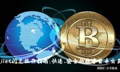 tpwallet闪兑操作指南：快速