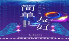 华为手机钱包下载问题解