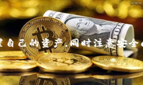 抹茶提币多久后会到TP钱包？完整指南与分析
keywords抹茶提币, TP钱包, 加密货币转账, 提币到账时间/keywords

## 内容主体大纲

1. **引言**
   - 抹茶（Matcha）平台介绍
   - TP钱包简介
   - 本文目的与结构概述

2. **抹茶提币的基本流程**
   - 提币前的准备
   - 提币操作步骤
   - 提币后的注意事项

3. **提币到账时间解析**
   - 一般到账时间
   - 不同币种的到账差异
   - 网络拥堵对到账时间的影响

4. **影响提币时间的因素**
   - 网络状态
   - 提币手续费
   - 钱包地址的正确性

5. **如何加速提币到账时间**
   - 提升手续费
   - 合理选择提币时机
   - 提供正确的钱包信息

6. **常见问题解答**
   - Q1: 抹茶提币后为什么未到账？
   - Q2: 如何查看提币状态？
   - Q3: 如果提币失败，该怎么办？
   - Q4: TP钱包安全吗？
   - Q5: 提币和充值的区别？
   - Q6: 如何选择合适的币种提币？

7. **结论与建议**
   - 对于新手的提示
   - 提币风险管理
   - 后续操作建议

---

## 第一部分：引言

在数字货币发展的浪潮中，越来越多的人选择参与加密货币交易，而抹茶（Matcha）作为一个知名的去中心化交易平台，吸引了大量用户。与此同时，TP钱包也因其便捷的使用体验而受到青睐。然而，许多新手用户在进行提币操作时，对提币到账时间的理解往往存在误区，因此本文将详细讲解抹茶提币后多久能到TP钱包，帮助用户更好地理解这一过程。

## 第二部分：抹茶提币的基本流程

### 提币前的准备 

在进行提币之前，用户需要确保自己的抹茶账户已经完成了身份验证，且账户内有足够的余额。同时，用户还需要下载并安装好TP钱包，并确保将TP钱包地址复制正确。区块链交易的不可逆性质决定了地址错误会导致资产损失，因此在此环节务必小心谨慎。

### 提币操作步骤 

1. 登录抹茶平台，进入“资产管理”界面。
2. 点击“提币”选项，选择要提取的币种。
3. 输入TP钱包地址和提币数量，并确认相关手续费。
4. 检查所有信息无误后，提交提币申请。
5. 确认提币请求，通常会收到邮件或手机验证码，输入后完成操作。

### 提币后的注意事项 

提币操作完成后，用户应在一定时间内关注提币状态。在区块链中，一个操作的执行与确认时间具有不确定性，因此查看交易记录是非常重要的。

## 第三部分：提币到账时间解析

### 一般到账时间 

一般来说，抹茶提币的到账时间通常在10分钟到数小时之间。然而，这个时间并不固定，因为涉及多个因素，包括区块链的拥堵情况和网络交易速度等。

### 不同币种的到账差异 

不同的加密货币采用不同的区块链技术，收益到账的时间也会有所不同。例如，比特币的确认时间通常在10分钟到1小时，而以太坊更快，通常在数分钟内。然而，如果网络拥堵的情况发生，到账时间会被延长。

### 网络拥堵对到账时间的影响 

在高峰时段，如重大事件或市场波动时，网络拥堵可能会导致交易确认缓慢。此时，用户需要耐心等待，通常在网络恢复正常后，提币将会得到处理。

## 第四部分：影响提币时间的因素

### 网络状态 

网络状态是影响提币到账时间的一个关键因素。如果区块链网络拥堵，交易确认时间将大幅延长。

### 提币手续费 

交易手续费的高低也会影响到账时间。用户在提币时可以选择支付较高的手续费，以加快交易确认速度，特别是在网络拥堵情况下。

### 钱包地址的正确性 

错误的钱包地址会导致提币失败，因此在提币前，确保地址的准确性是十分关键的。

## 第五部分：如何加速提币到账时间

### 提升手续费 

提升提币手续费可以有效加速到账时间，尤其在网络繁忙时期。

### 合理选择提币时机 

选择在网络负荷较轻时进行提币，例如避开交易高峰时段，可以减少等待时间。

### 提供正确的钱包信息 

确保输入正确的钱包地址，避免由于地址错误导致的资产损失。

## 第六部分：常见问题解答

### Q1: 抹茶提币后为什么未到账？

提币未到账的原因可能包括网络拥堵、手续费不足、钱包地址错误等。用户应仔细检查提币状态及自己的钱包信息，同时可咨询抹茶客服了解详细情况。

### Q2: 如何查看提币状态？

用户可以在抹茶账户中查看提币记录，也可以通过区块链浏览器输入交易哈希查询具体进展。

### Q3: 如果提币失败，该怎么办？

在提币失败的情况下，用户应立即联系抹茶客服。大多数交易平台会在特定情况下自动返还未成功的提币，但具体流程可能会因平台而异。

### Q4: TP钱包安全吗？

TP钱包具备高安全性，采用了多重加密技术，用户的资产安全性相对较高。但仍需用户自行妥善保管私钥等信息，避免泄露。

### Q5: 提币和充值的区别？

提币是将资产从交易平台转出至个人钱包，而充值则是将资产从个人钱包转入交易平台，这两者的操作方向正好相反。

### Q6: 如何选择合适的币种提币？

选择币种时需参考市场走势、个人需求以及钱包的支持情况，同时综合考虑提币时间及手续费。

## 第七部分：结论与建议

对新手用户来说，理解提币流程和到账时间至关重要。建议在进行提币操作前，详细了解相关信息，以减少不必要的麻烦。同时，用户应理性看待加密资产，合理配置自己的资产，同时注意安全问题，保护自己的数字财富。

这样一篇完整的文章不仅可以满足用户的搜索需求，还有助于，帮助更多的用户获取相关知识和经验。