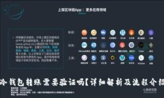 冷钱包转账需要验证吗？