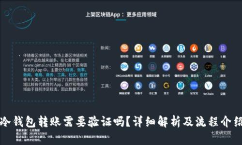 冷钱包转账需要验证吗？详细解析及流程介绍