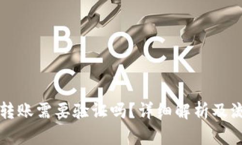 冷钱包转账需要验证吗？详细解析及流程介绍