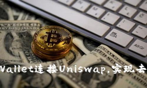 如何使用TPWallet连接Uniswap，实现去中心化交易？