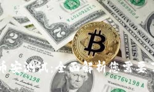 TPWallet币安测试：全面解析您需要了解的一切
