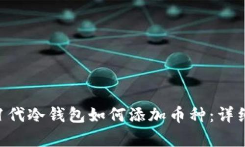 库神1代冷钱包如何添加币种：详细指南