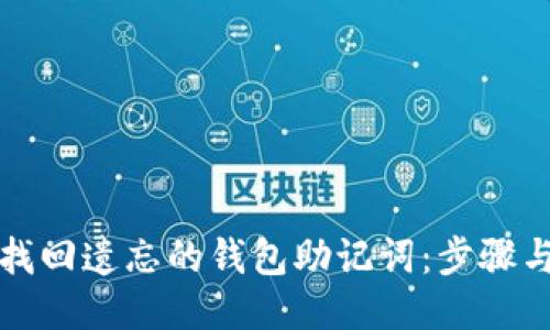 如何找回遗忘的钱包助记词：步骤与技巧