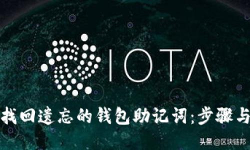 如何找回遗忘的钱包助记词:步骤与技巧