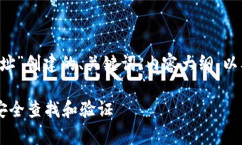好的，我将为“tpwallet 合约地址”创建的、关键词、内容大纲，以及相关问题。以下是具体的内容。

tpwallet 合约地址解析：如何安全查找和验证