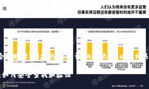 好的，我将为“tpwallet 合约地址”创建的、关键词、内容大纲，以及相关问题。以下是具体的内容。

tpwallet 合约地址解析：如何安全查找和验证