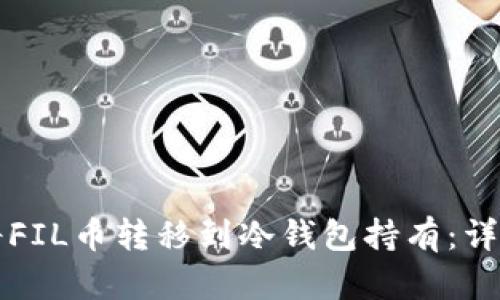 如何将FIL币转移到冷钱包持有：详细指南