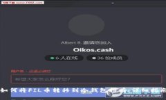 如何将FIL币转移到冷钱包