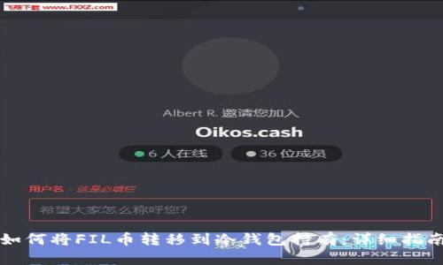 如何将FIL币转移到冷钱包持有：详细指南