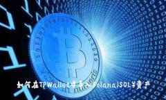 如何在TPWallet中导入Solan