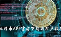 比特币APP官方下载与用户