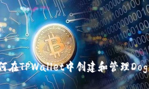 如何在TPWallet中创建和管理Doge币