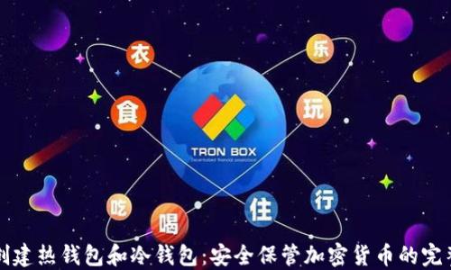 
如何创建热钱包和冷钱包：安全保管加密货币的完整指南